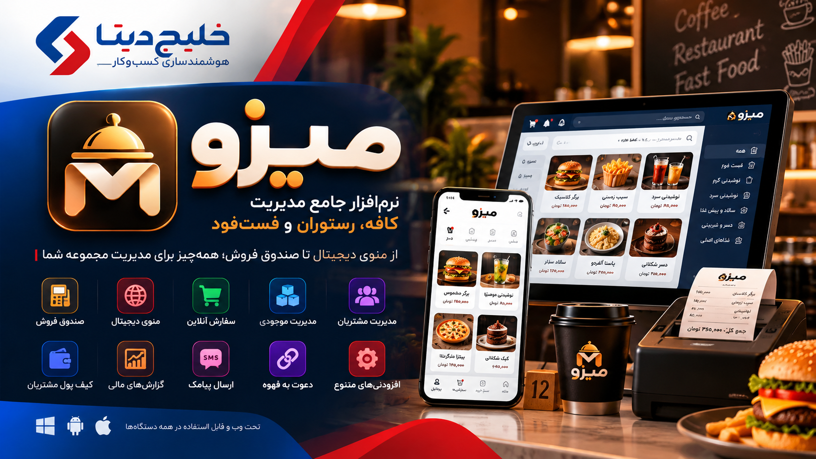 نمای رابط کاربری میزو | نرم‌افزار جامع مدیریت کافه، رستوران و فست‌فود